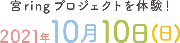 宮ringプロジェクトを体験!2021年10月10日(日)