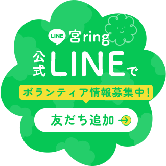 宮ring公式LINEでボランティア情報募集中!友だち追加