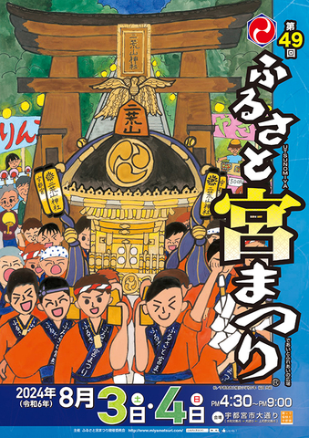 ふるさと宮まつり　令和６年８月３日（土），４日（日）