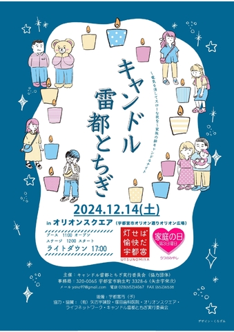 キャンドル雷都とちぎ2024　冬至